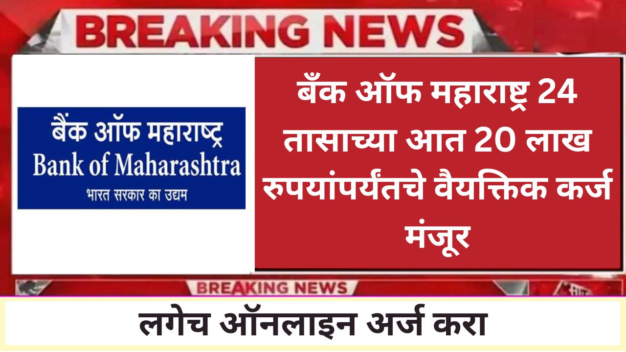 Bank of Maharashtra Loan