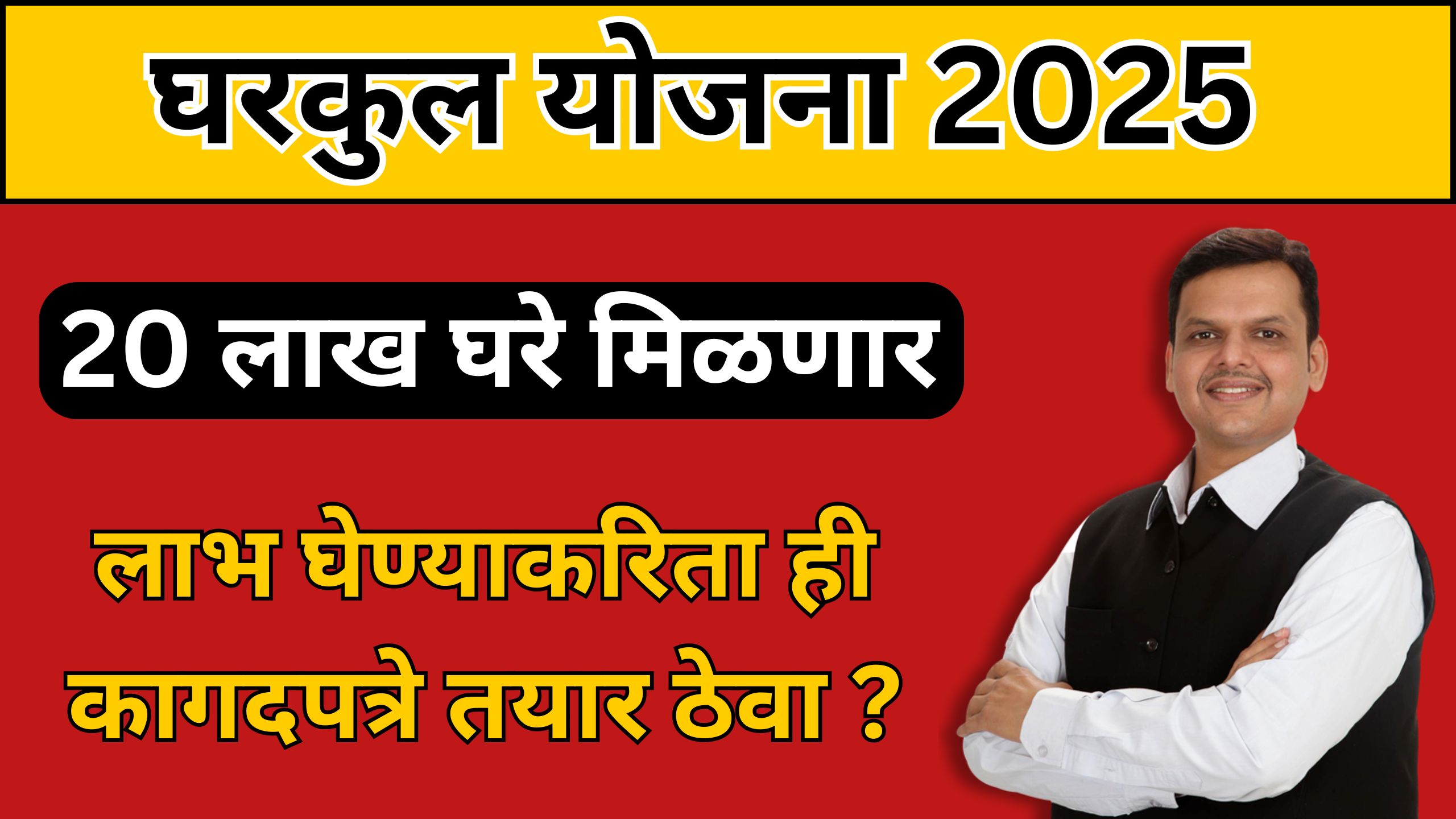 gharkul yojana maharashtra