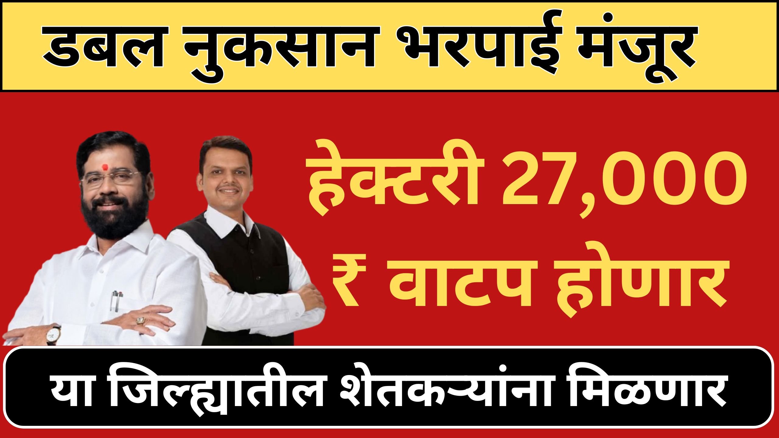 nuksan bharpai maharashtra