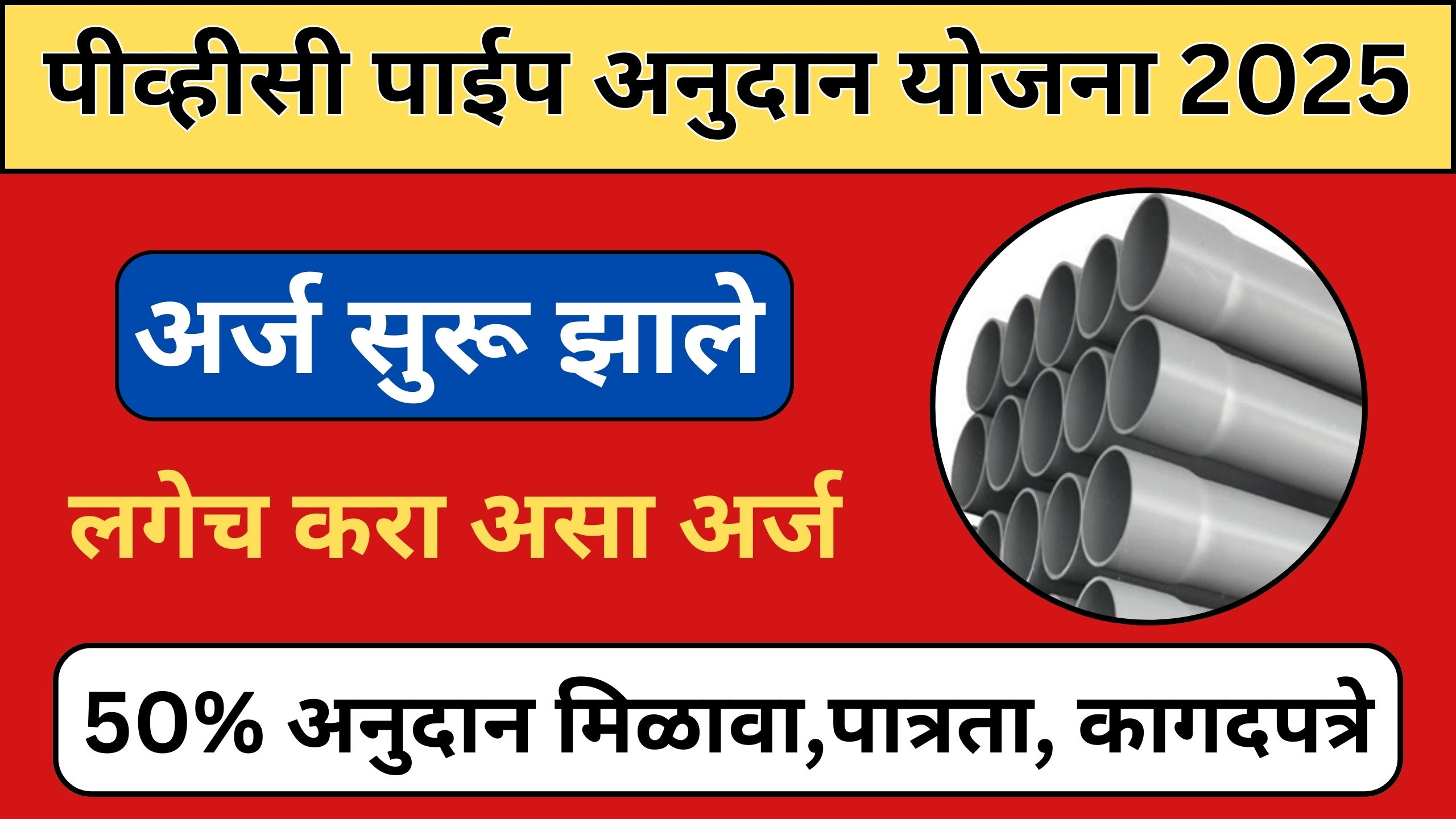 pvc pipe anudan yojana