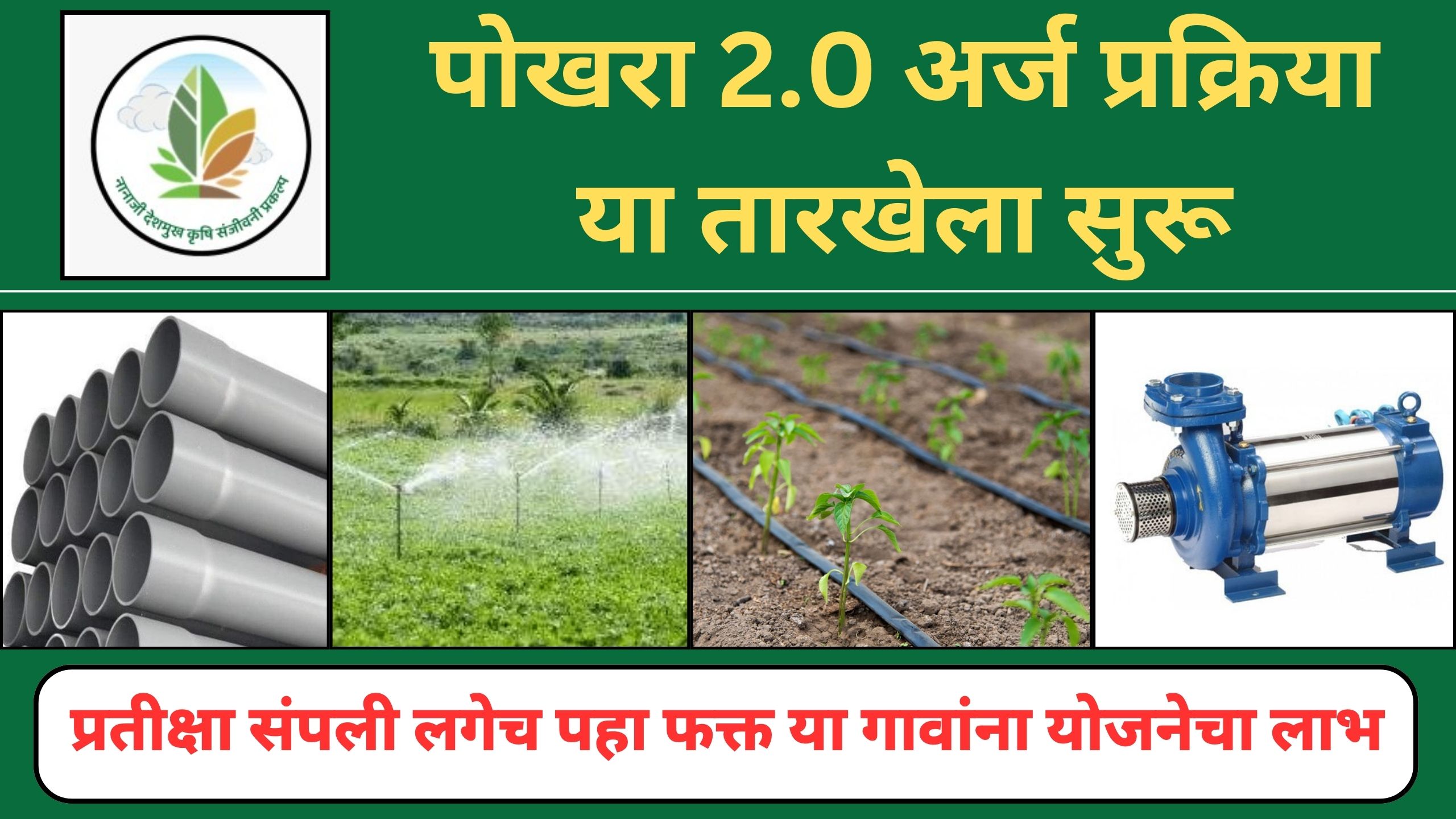 pocra 2.0 yojana