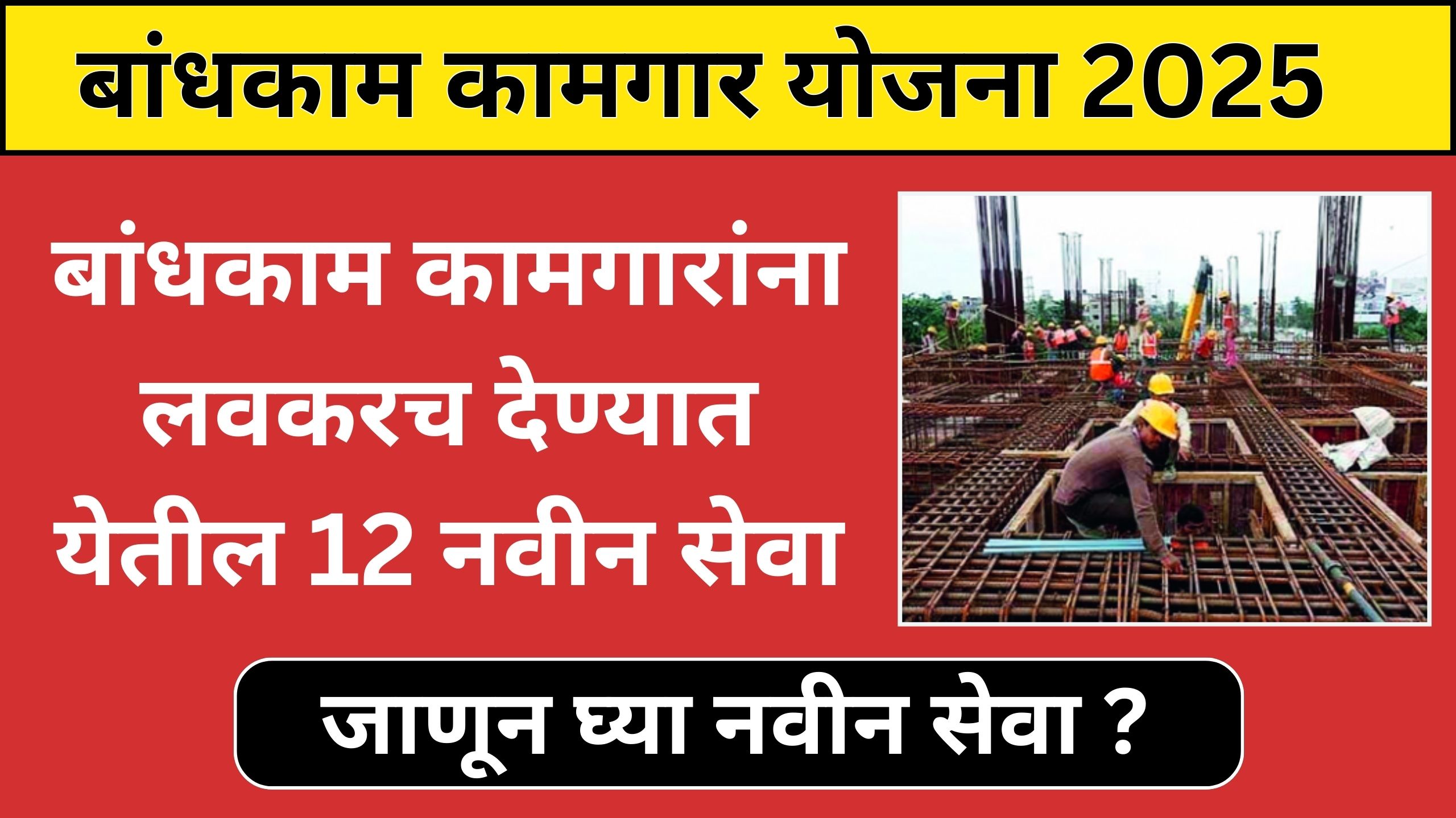 bandhkam kamgar yojana