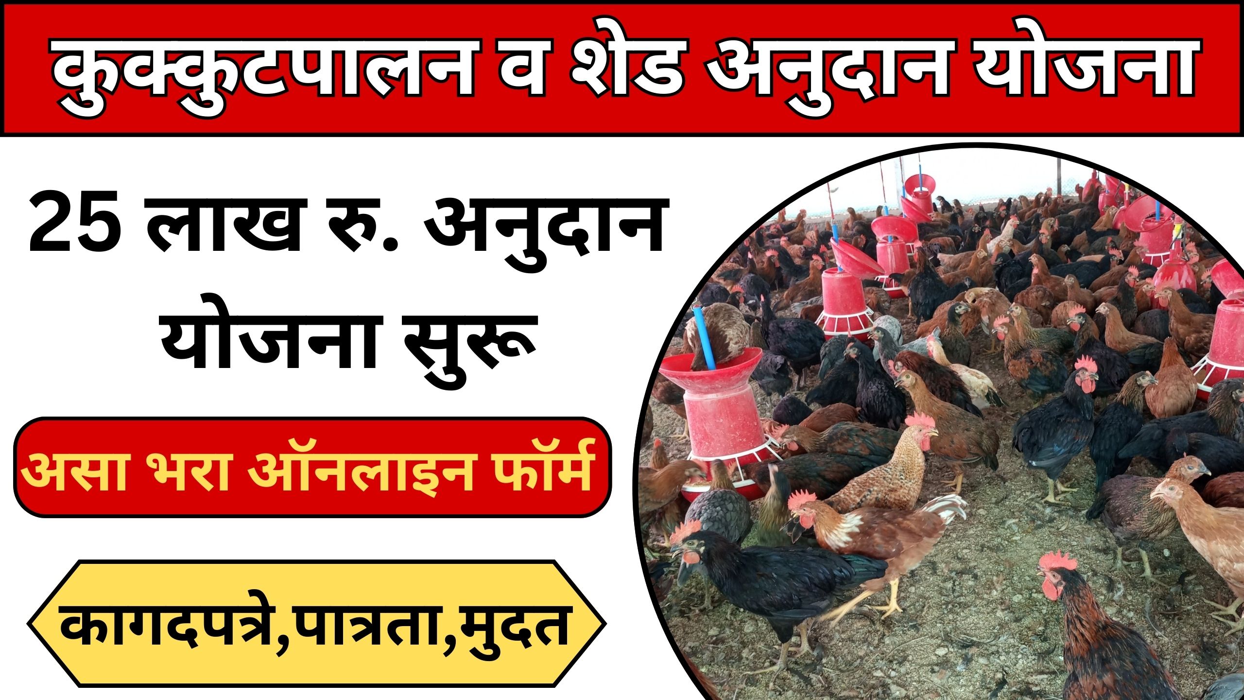 Kukut Palan Yojana
