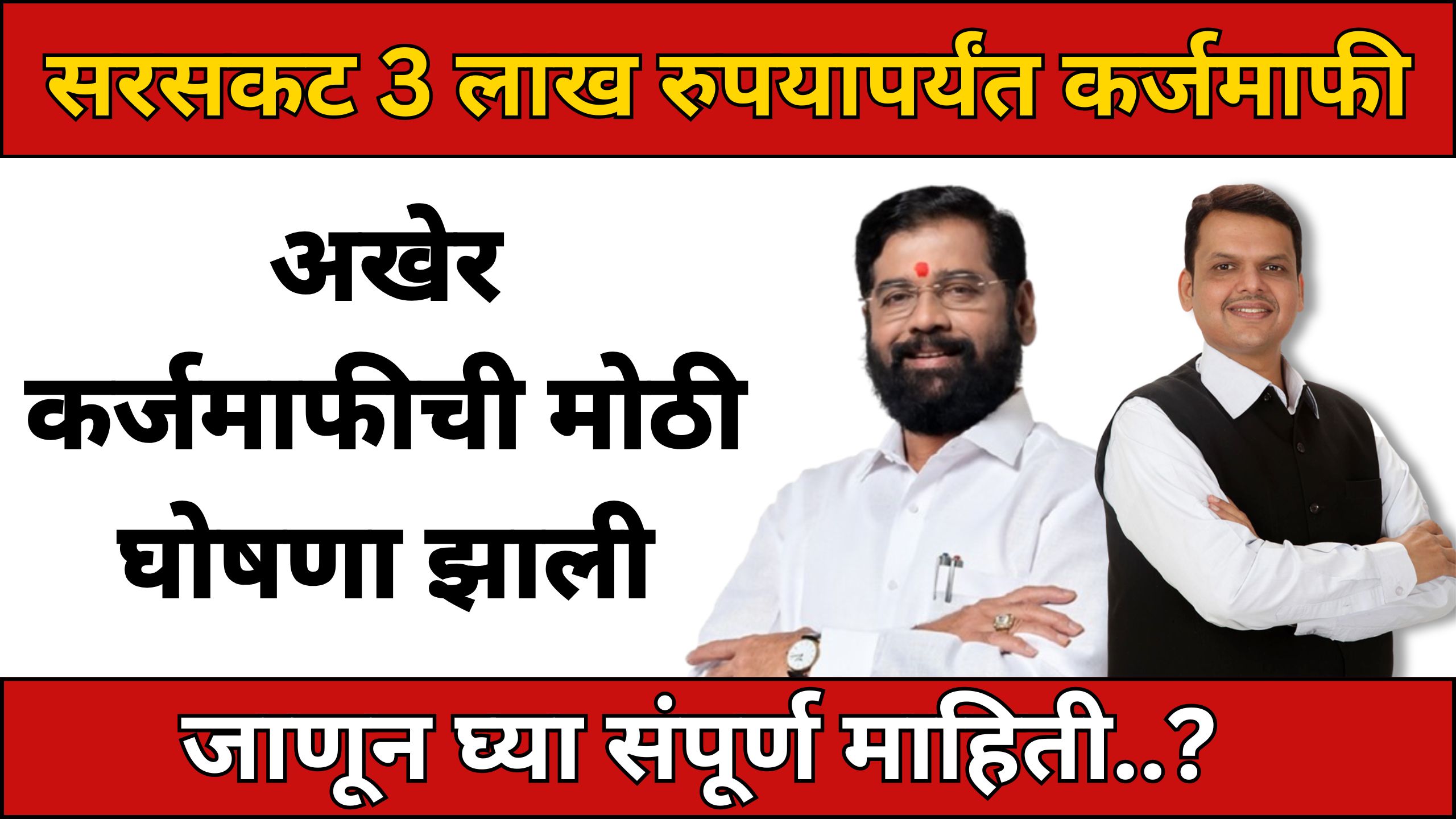 Karj Mafi Yojana
