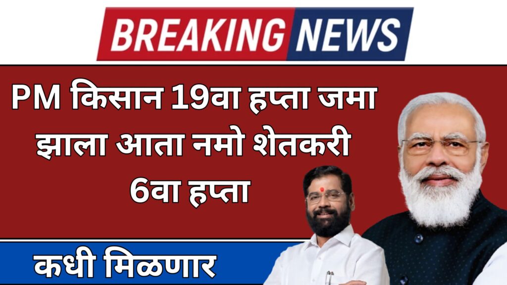 Namo Shetkari 6th Installment Date 2025