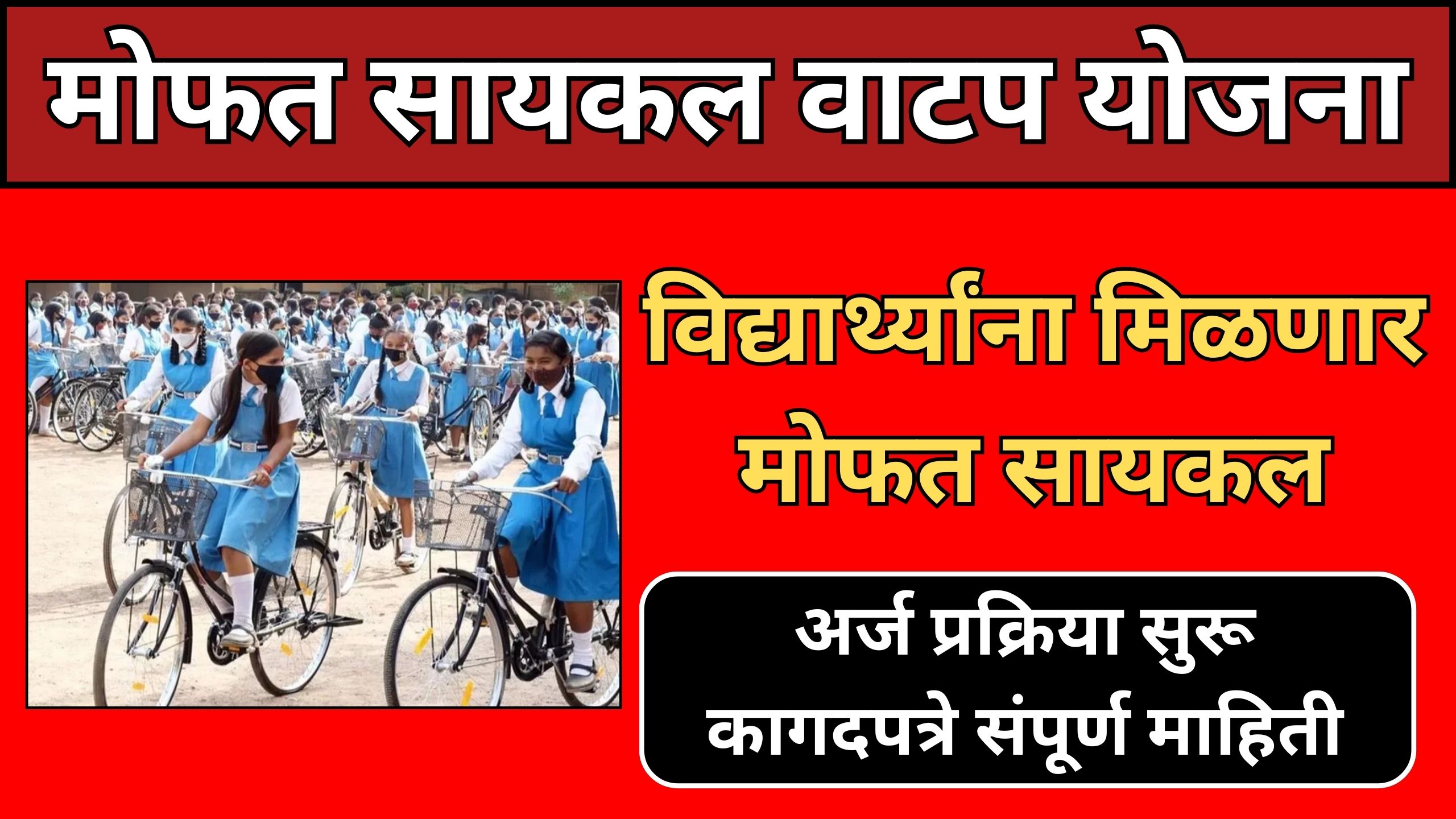 Free Cycle Yojana