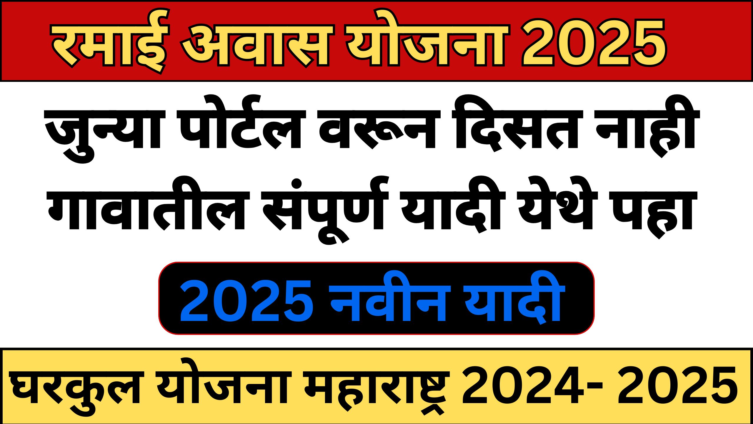 Gharkul Yojana 2025 Maharashtra