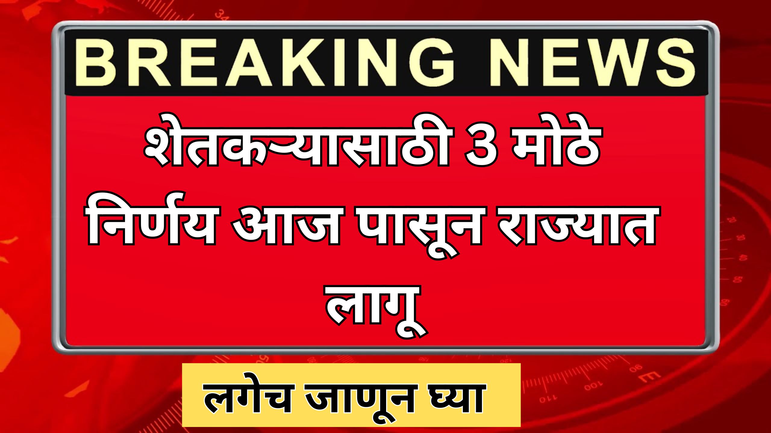 shetkari yojana maharashtra